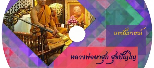 หลวงพ่อผาสุก สุขปัญโญ