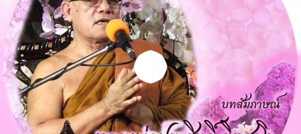 หลวงพ่อประสิทธิ์ ฐิตสาโร