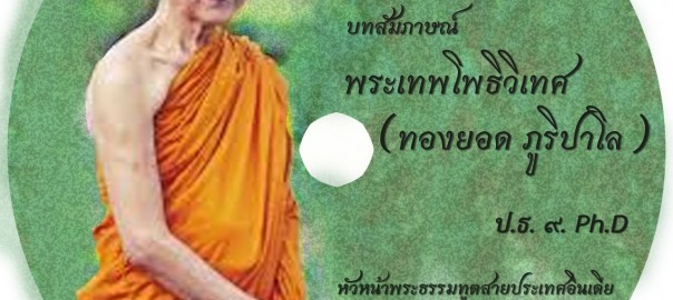 พระเทพโพทิวิเทศ (ทองยอด ภูริปาโร)