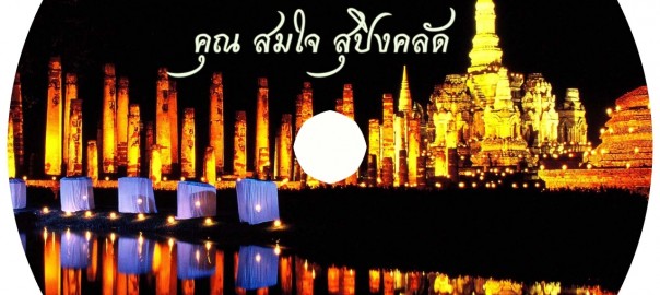 คุณสมใจ สุปิงคลัด