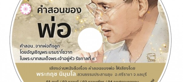 คำสอนของพ่อ