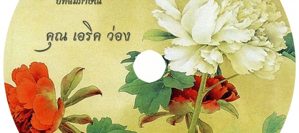 คุณเอริค ว่อง