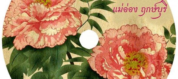 แม่อ่อง ฤกษ์บุรี