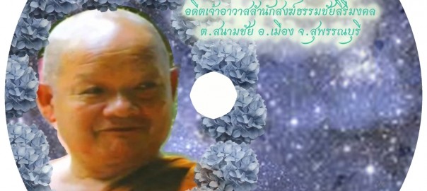 พระอาจารย์พยันต์ สีลธโร