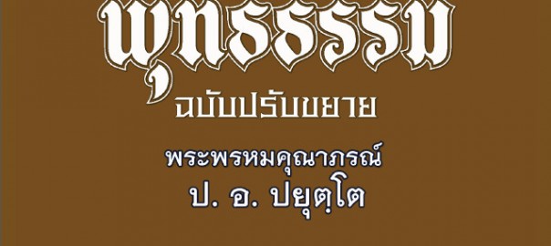 ภาค ๑ บทที่ ๔ปฏิจจสมุปบาท