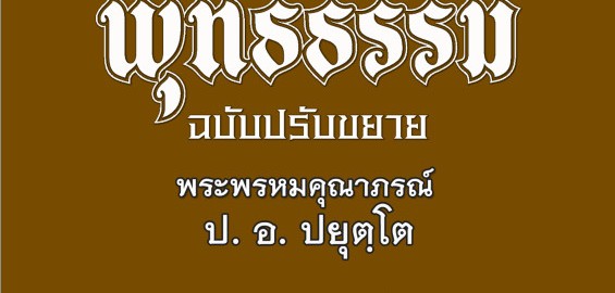 ภาค ๒ บทที่ ๑๑บทนำของมัชฌิมาปฏิปทา