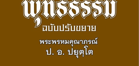 ภาค ๒ บทที่ ๑๒บุพภาคของการศึกษา ๑