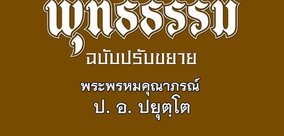 ภาค ๒ บทที่ ๑๖องค์ประกอบของมัชฌิมาปฏิปทา ๓