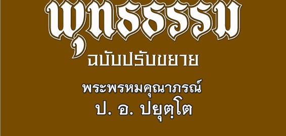 ภาค ๒ บทที่ ๑๗บทสรุป: อริยสัจ ๔