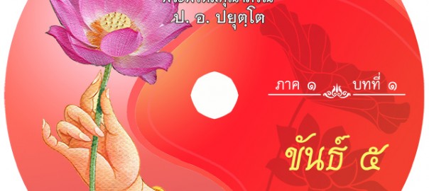 บทที่ ๑ ขันธ์ ๕