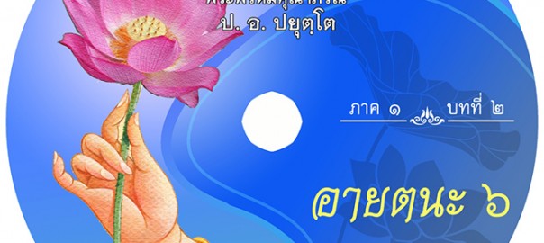 บทที่ ๒ อายตนะ ๖