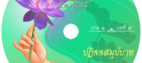 บทที่ ๔ ปฏิจจสมุปบาท