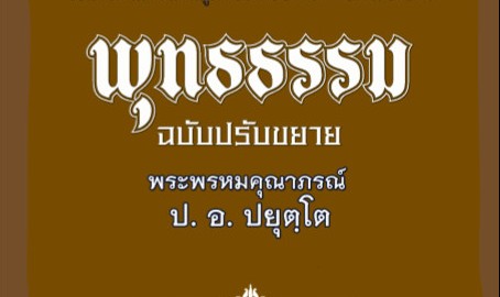 ใบแทรก ประกอบการฟัง CDเสียงอ่าน พุทธธรรม