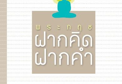 ฝากคิด ฝากคำ