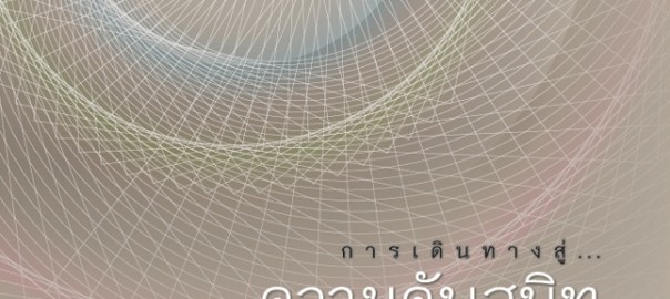 การเดินทางสู่ความดับสนิทแห่งทุกข์