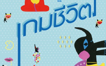 เกมชีวิต