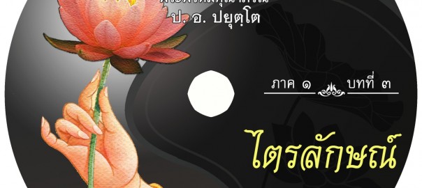 บทที่ ๓ ไตรลักษณ์