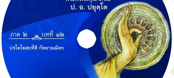 บทที่ ๑๒ กัลยาณมิตร
