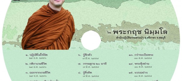 ชมรมเรียนรู้กายใจนครสวรรค์ แผ่นที่ ๑