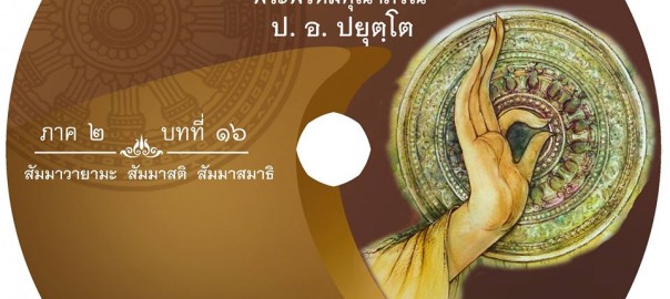 บทที่ ๑๖ สมาธิ