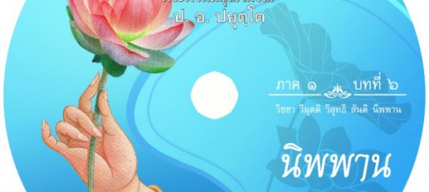 บทที่ ๖ นิพพาน