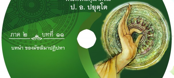 บทที่ ๑๑ บทนำมัชฌิมาปฏิปทา