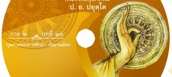 บทที่ ๑๓ โยนิโสมนสิการ