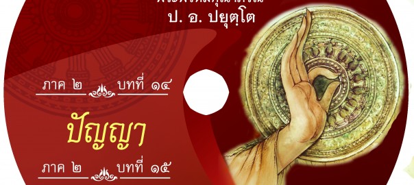 บทที่ ๑๔ ปัญญา