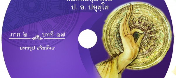 บทที่ ๑๗ สรุปอริยสัจ