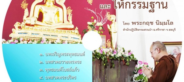 รวมเสียงเจริญพุทธมนต์ และให้กรรมฐาน
