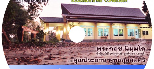 สมโภชศาลาเรียนรู้กายใจ