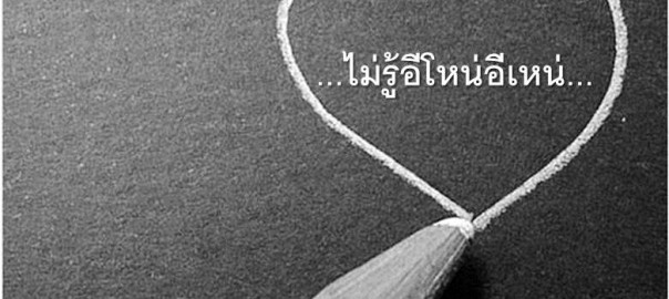 จิตไม่รู้..”อีโหน่อีเหน่”