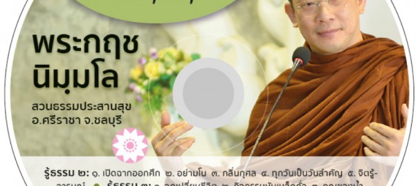 รู้ธรรม ๔