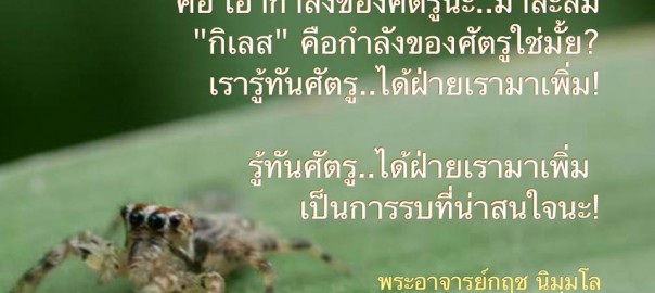 วิธีรบกับกิเลส