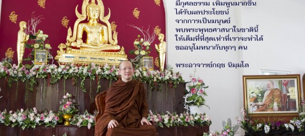 ความเชื่อเรื่องทางลัดที่เราไม่ต้องปฏิบัติธรรม