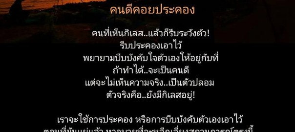 คนดีคอยประคอง