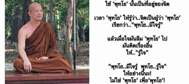 “พุทโธ..รู้ใจ”