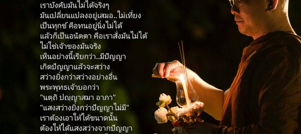 แสงสว่างยิ่งกว่าปัญญาไม่มี