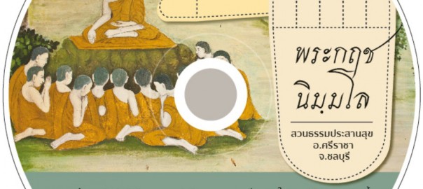 วิถีธรรม ๑