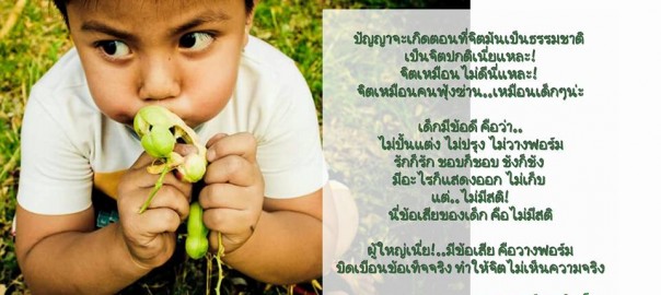 จิตธรรมชาติเหมือนเด็ก