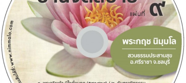 บ้านจิตสบาย ๙