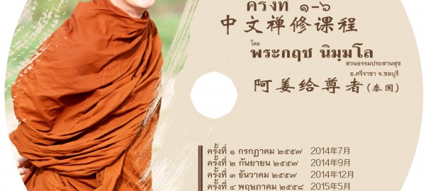 คอร์สธรรม ไทย/จีน 中文禅修课程 ครั้งที่ 1 – 6