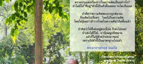 แก้เพ่ง ด้วยการนั่งยิ้ม รู้ตัวสบาย ๆ