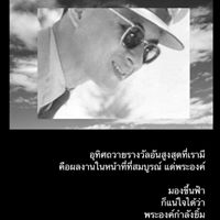 ขอคำแนะนำการวางใจ ของพสกนิกร