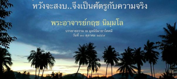 ศัตรูของความสงบคือ.. ความคิด