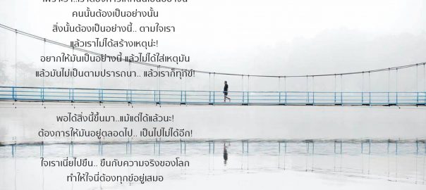 ทุกข์เพราะไปขืนและฝืนโลก