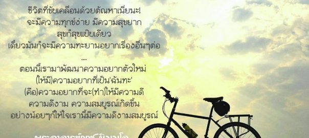 เปลี่ยนแรงขับเพื่อพ้นจากห้วงทุกข์