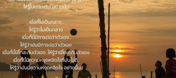 ดูลีลาของจิต