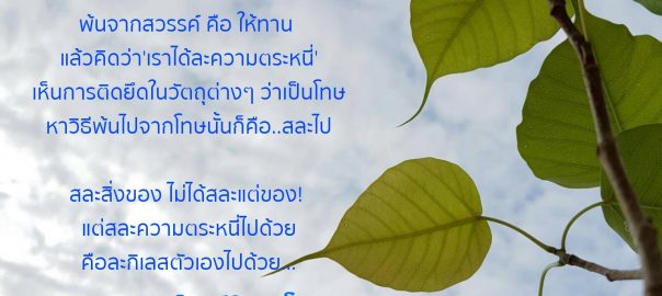 ให้ทานเพื่อพ้นสวรรค์