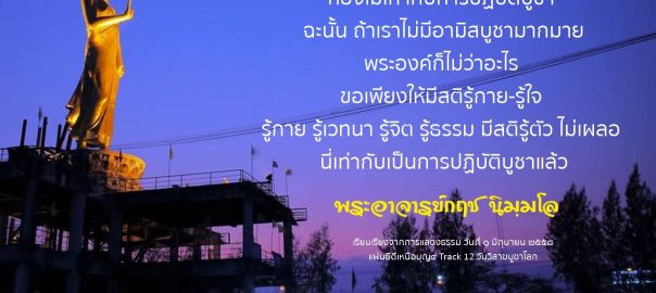 อามิสบูชาไม่เท่ากับการปฏิบัติบูชา